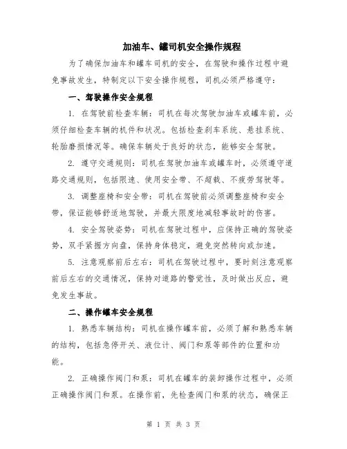 加油车、罐司机安全操作规程