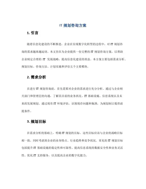 it规划咨询方案