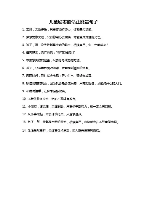 儿童励志的话正能量句子