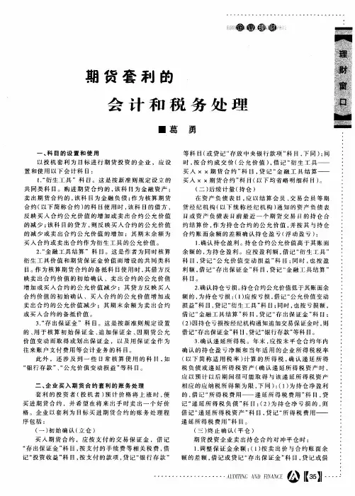 期货套利的会计和税务处理