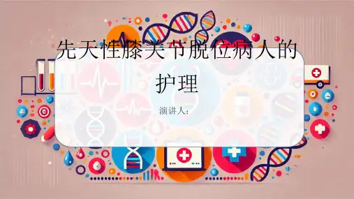 先天性膝关节脱位病人的护理PPT课件