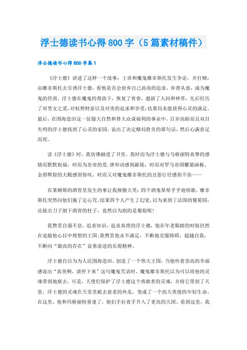 浮士德读书心得800字(5篇素材稿件)