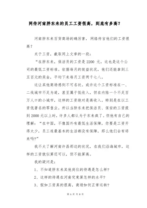 网传河南胖东来的员工工资很高,到底有多高？
