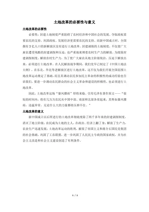 知识拓展：土地改革的必要性与意义