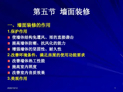 墙面装修.ppt