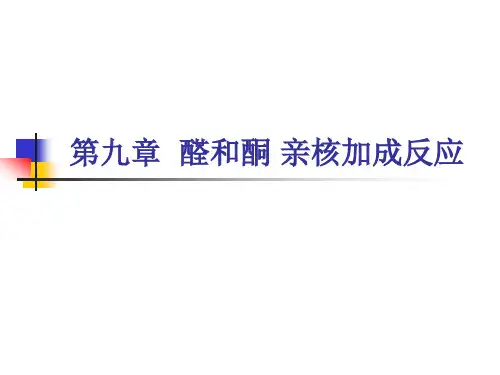有机化学：第九章  醛和酮 亲核加成反应