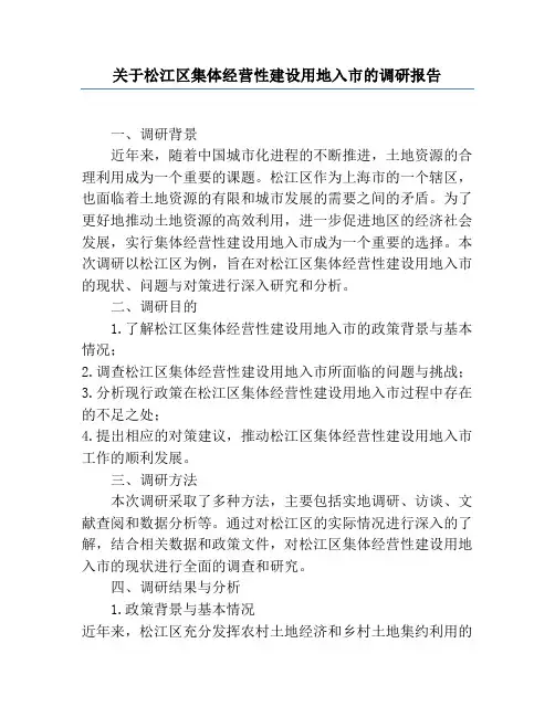关于松江区集体经营性建设用地入市的调研报告