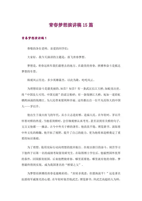 青春梦想演讲稿15篇
