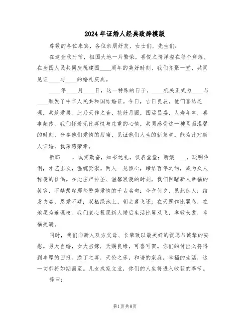 2024年证婚人经典致辞模版（六篇）