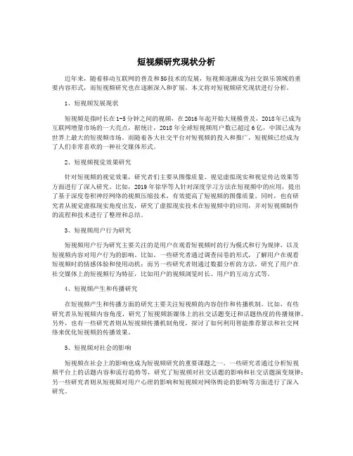 短视频研究现状分析