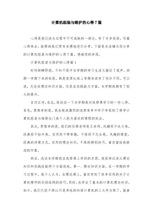 计算机组装与维护的心得7篇