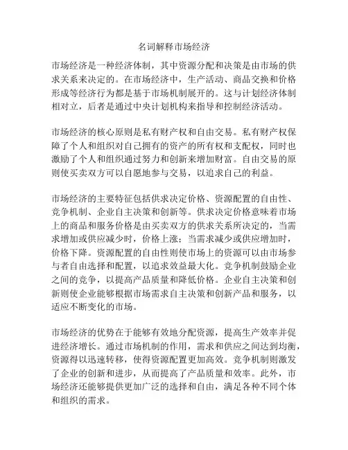名词解释市场经济
