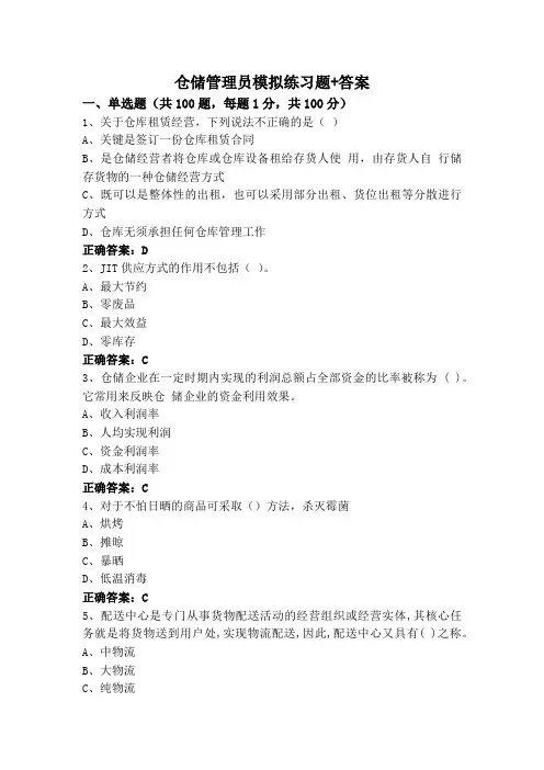 仓储管理员模拟练习题+答案