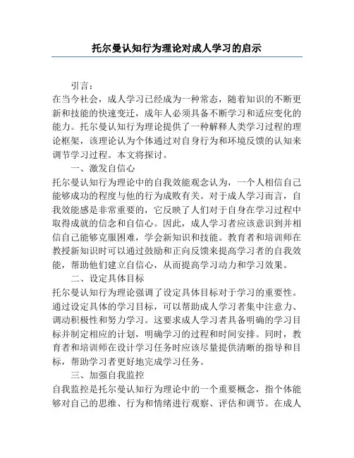 托尔曼认知行为理论对成人学习的启示