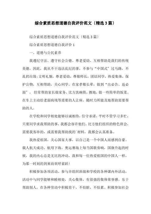 综合素质思想道德自我评价范文(3篇)精选
