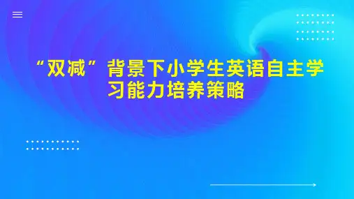 “双减”背景下小学生英语自主学习能力培养策略