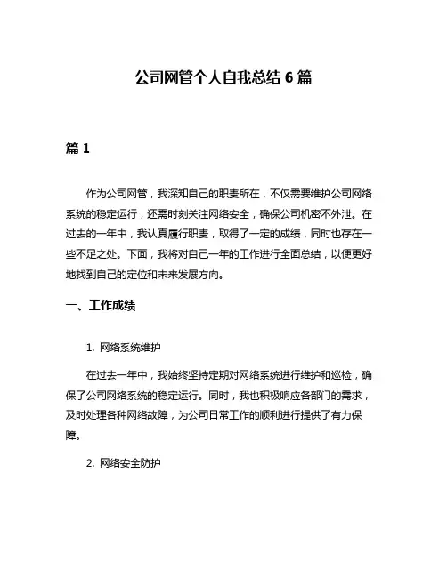 公司网管个人自我总结6篇