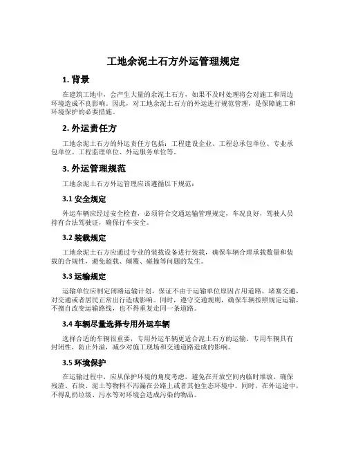 工地余泥土石方外运管理规定