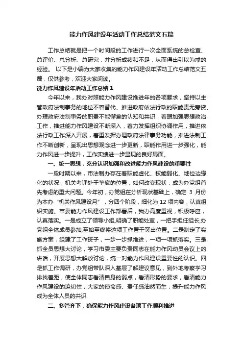 能力作风建设年活动工作总结范文五篇