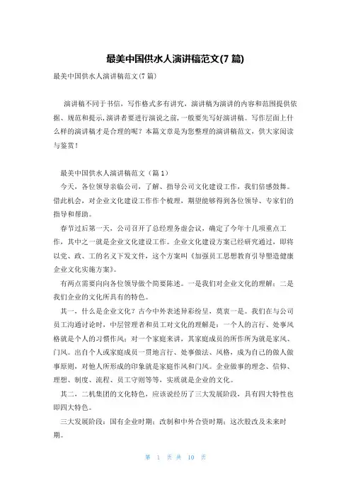 最美中国供水人演讲稿范文(7篇)