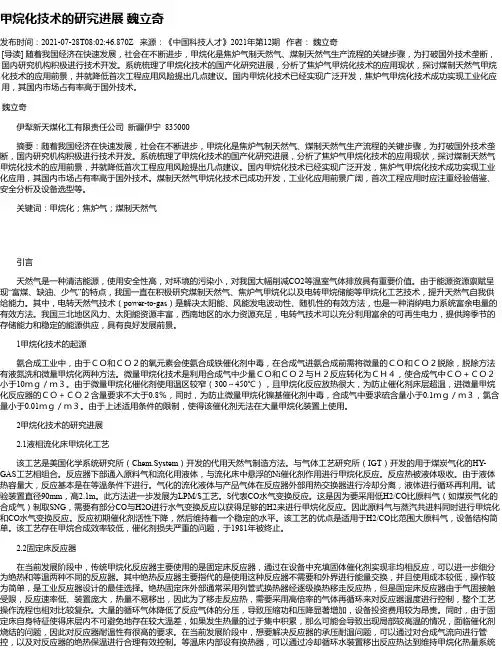 甲烷化技术的研究进展魏立奇