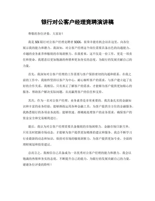 银行对公客户经理竞聘演讲稿