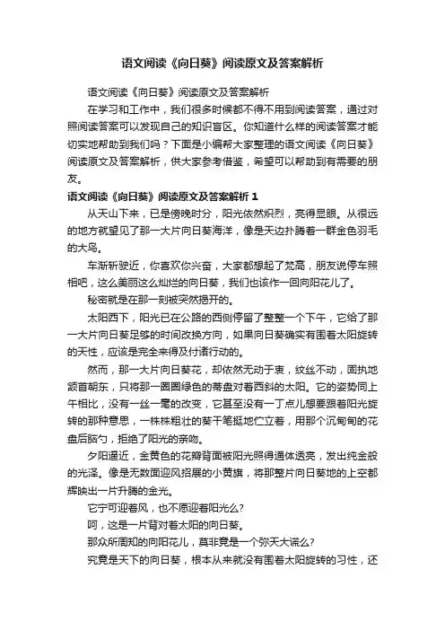 语文阅读《向日葵》阅读原文及答案解析
