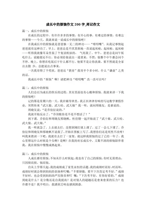 成长中的烦恼作文200字_周记作文
