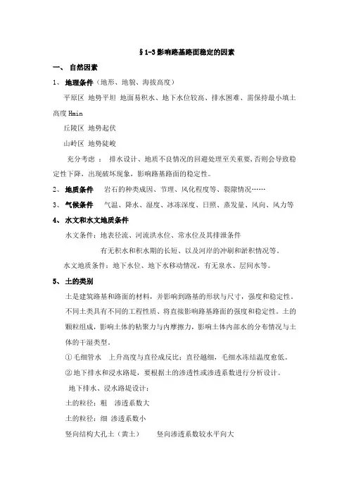 1.3 影响路基路面稳定的因素