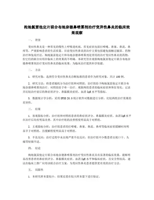 枸地氯雷他定片联合布地奈德鼻喷雾剂治疗变异性鼻炎的临床效果观察