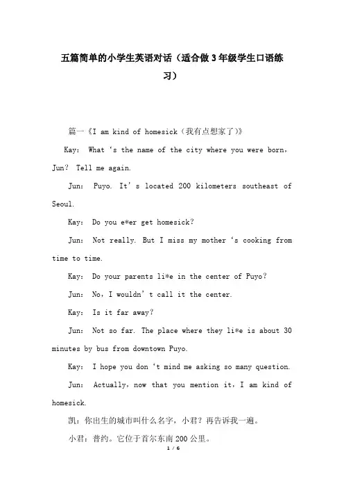 五篇简单的小学生英语对话(适合做3年级学生口语练习)