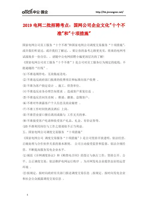 2019电网二批招聘考点：国网公司企业文化十个不准和十项措施