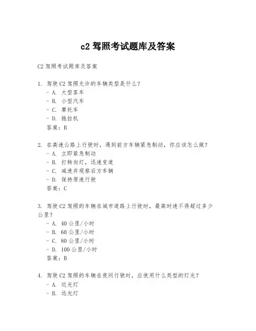 c2驾照考试题库及答案