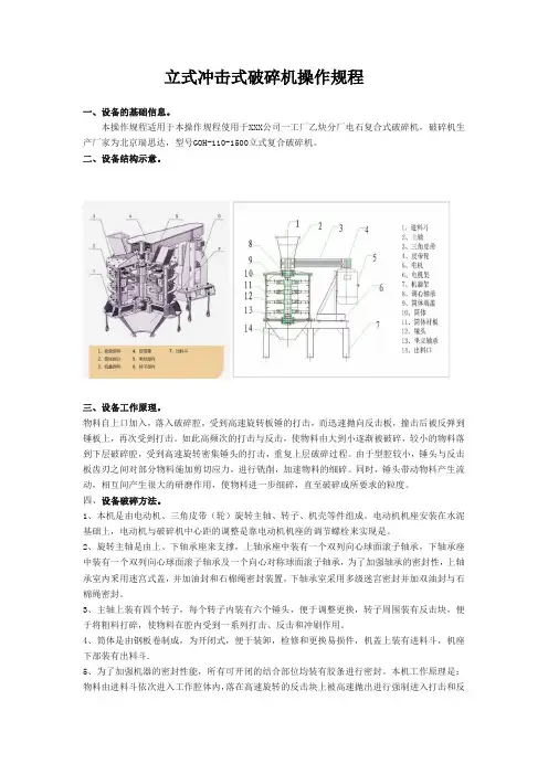 立式冲击式破碎机操作规程