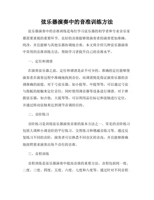 弦乐器演奏中的音准训练方法
