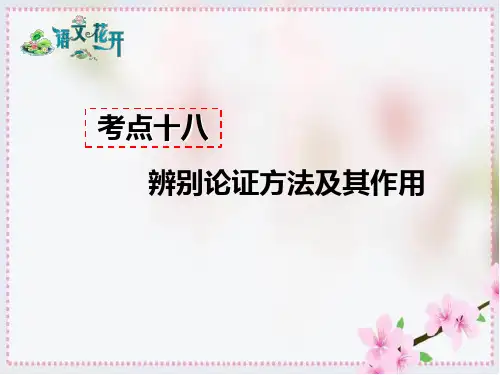 考点十八-辨别论证方法及其作用答题模板及模板示例