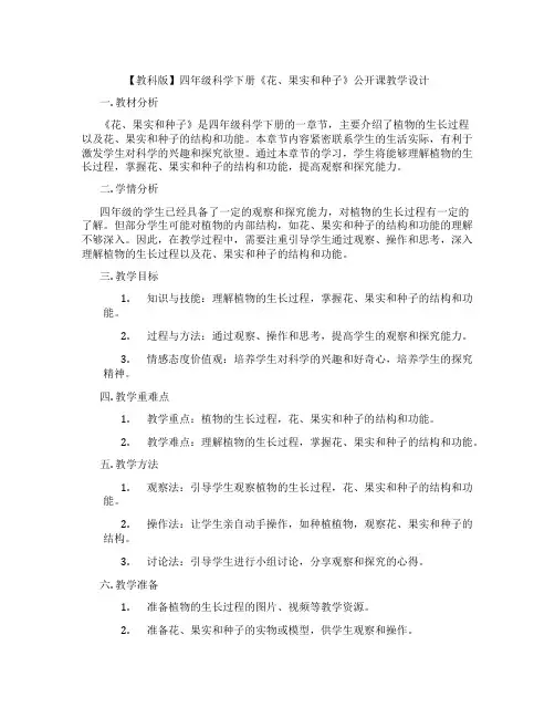 【教科版】四年级科学下册《花、果实和种子》公开课教学设计