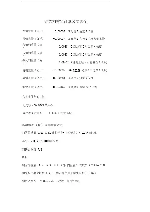 钢结构材料计算公式大全