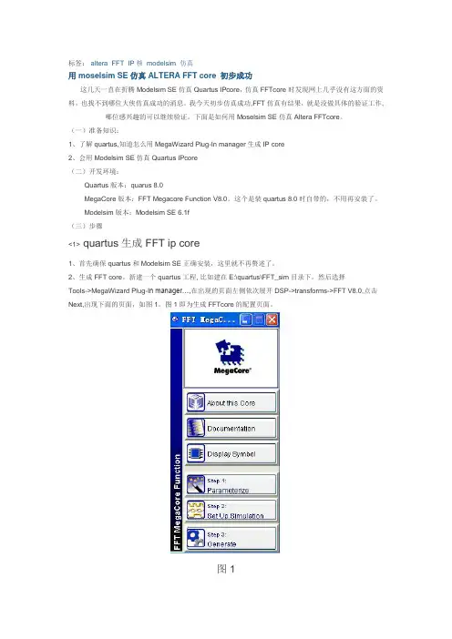 用moselsim SE仿真ALTERA FFT core 初步成功
