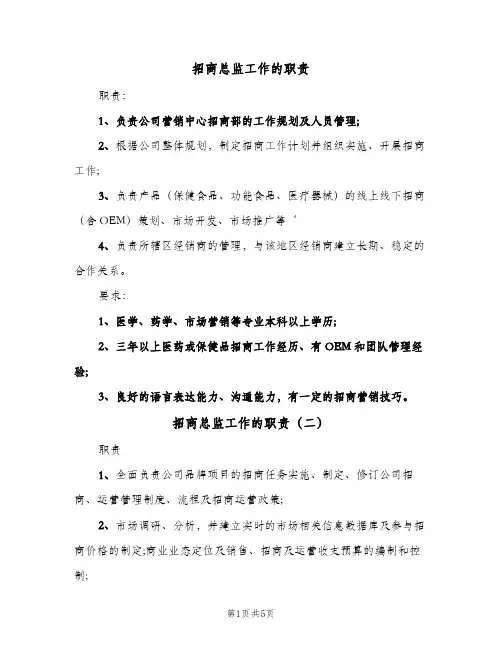 招商总监工作的职责(五篇)