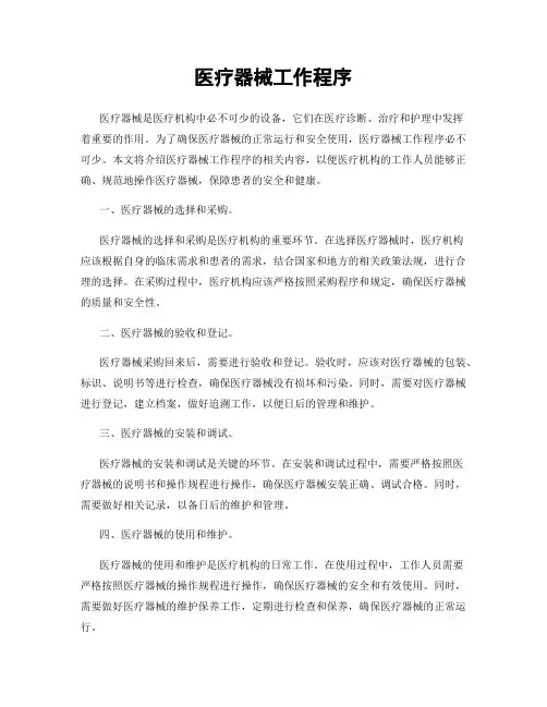 医疗器械工作程序