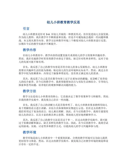 幼儿小班教育教学反思
