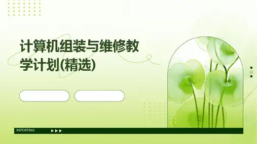 计算机组装与维修教学计划(精选)