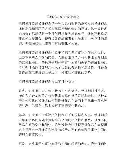 单形循环联想设计理念