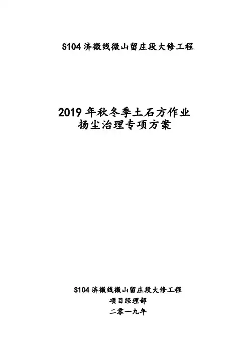 济微线微山留庄段大修工程秋冬季施工专项方案