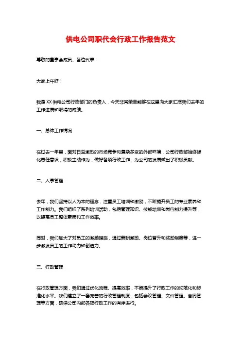 供电公司职代会行政工作报告范文