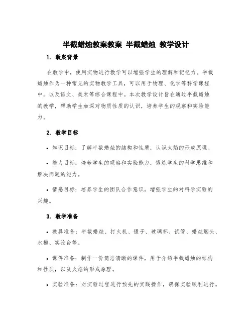 半截蜡烛教案教案 半截蜡烛 教学设计
