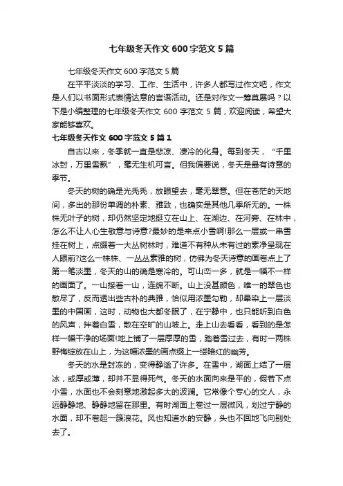 七年级冬天作文600字范文5篇
