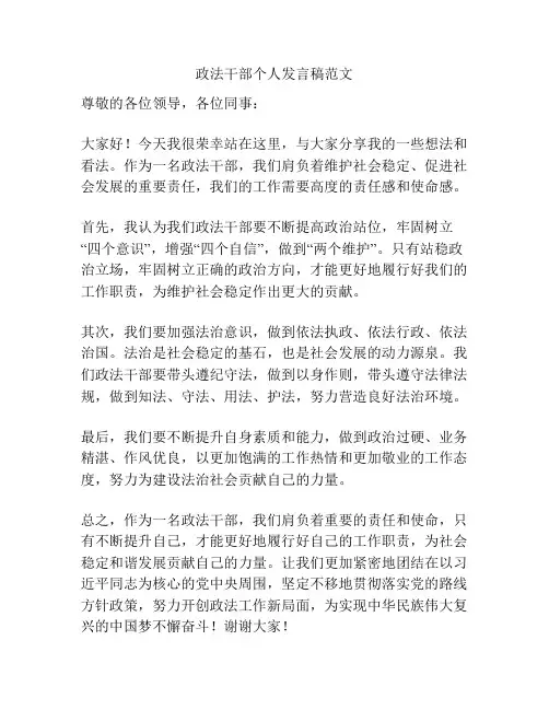 政法干部个人发言稿范文