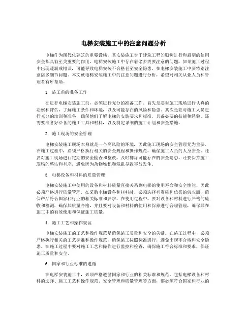 电梯安装施工中的注意问题分析